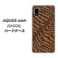 AQUOS wish SHG06 au 高画質仕上げ 背面印刷 ハードケース【688 リアルなトラ柄】