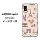 AQUOS wish SHG06 au 高画質仕上げ 背面印刷 ハードケース【708 お気に入りのパリ】