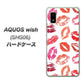 AQUOS wish SHG06 au 高画質仕上げ 背面印刷 ハードケース【734 キスkissキス】