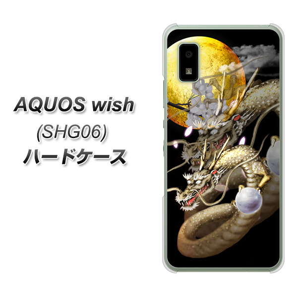 AQUOS wish SHG06 au 高画質仕上げ 背面印刷 ハードケース【1003 月と龍】