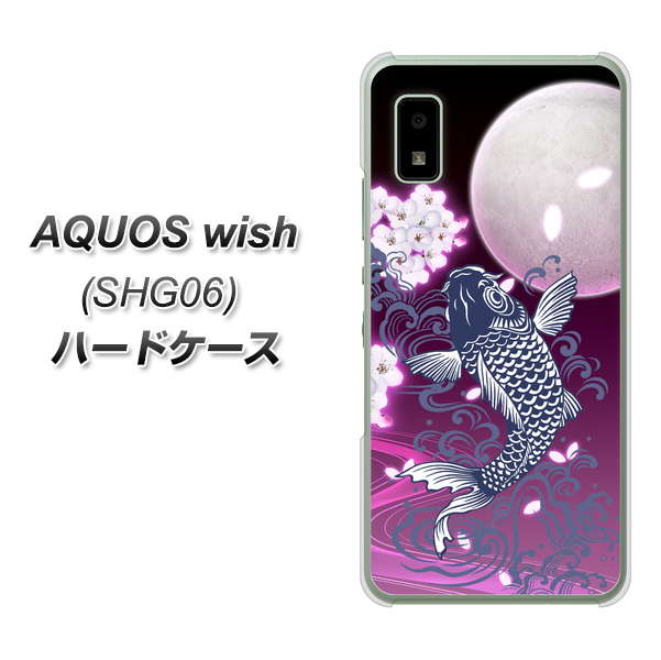 AQUOS wish SHG06 au 高画質仕上げ 背面印刷 ハードケース【1029 月と鯉（紫）】