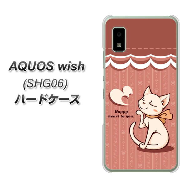 AQUOS wish SHG06 au 高画質仕上げ 背面印刷 ハードケース【1102 ネコの投げキッス】