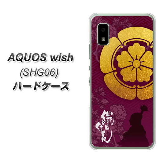 AQUOS wish SHG06 au 高画質仕上げ 背面印刷 ハードケース【AB803 織田信長 シルエットと家紋】