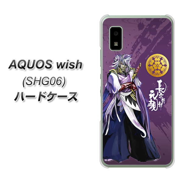 AQUOS wish SHG06 au 高画質仕上げ 背面印刷 ハードケース【AB805 長宗我部 元親 イラストと家紋】