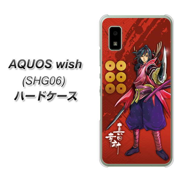 AQUOS wish SHG06 au 高画質仕上げ 背面印刷 ハードケース【AB807 真田幸村 イラストと家紋】