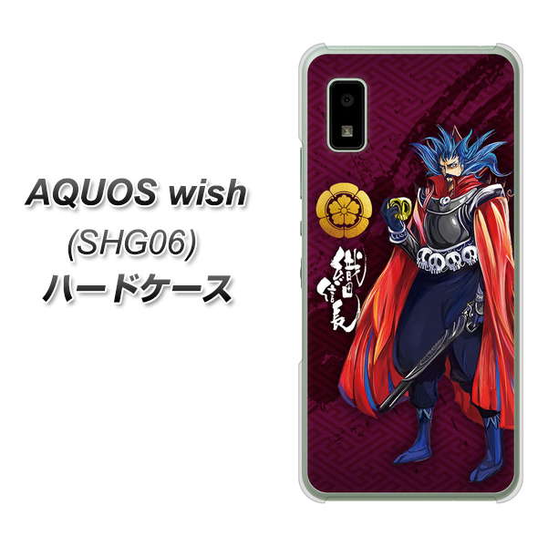 AQUOS wish SHG06 au 高画質仕上げ 背面印刷 ハードケース【AB808 織田信長 イラストと家紋】