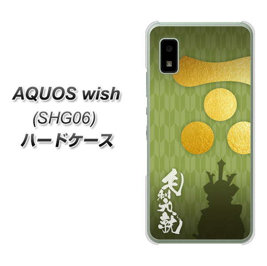 AQUOS wish SHG06 au 高画質仕上げ 背面印刷 ハードケース【AB815 毛利元就 シルエットと家紋】