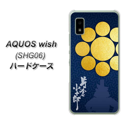 AQUOS wish SHG06 au 高画質仕上げ 背面印刷 ハードケース【AB816 片倉小十郎 シルエットと家紋】