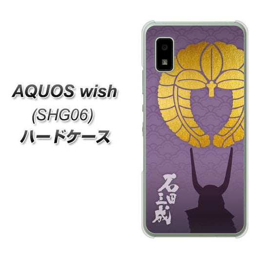 AQUOS wish SHG06 au 高画質仕上げ 背面印刷 ハードケース【AB818 石田三成 シルエットと家紋】