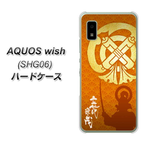 AQUOS wish SHG06 au 高画質仕上げ 背面印刷 ハードケース【AB819 立花宗茂 シルエットと家紋】