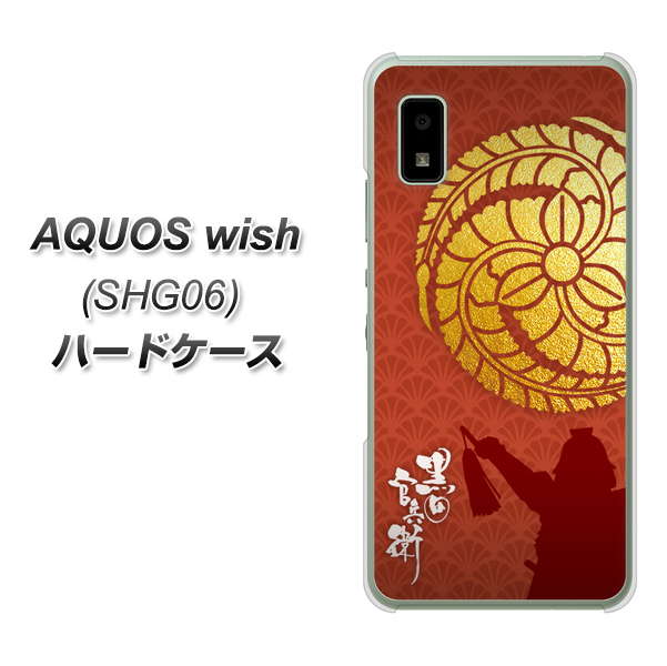 AQUOS wish SHG06 au 高画質仕上げ 背面印刷 ハードケース【AB821 黒田官兵衛 シルエットと家紋】