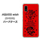 AQUOS wish SHG06 au 高画質仕上げ 背面印刷 ハードケース【AG840 苺風雷神（赤）】