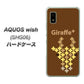 AQUOS wish SHG06 au 高画質仕上げ 背面印刷 ハードケース【IA805 Giraffe＋】