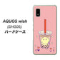 AQUOS wish SHG06 au 高画質仕上げ 背面印刷 ハードケース【MA903 タピオカ】