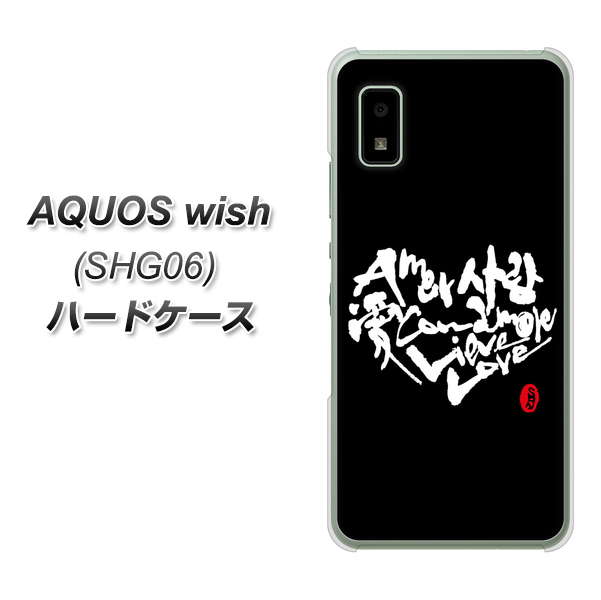 AQUOS wish SHG06 au 高画質仕上げ 背面印刷 ハードケース【OE802 世界の言葉で「愛（ブラック）」のデザイン筆文字（書道家作品）】