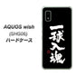 AQUOS wish SHG06 au 高画質仕上げ 背面印刷 ハードケース【OE806 一球入魂 ブラック】