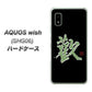 AQUOS wish SHG06 au 高画質仕上げ 背面印刷 ハードケース【OE823 歓】