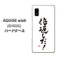 AQUOS wish SHG06 au 高画質仕上げ 背面印刷 ハードケース【OE842 倍返しだ！】