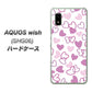 AQUOS wish SHG06 au 高画質仕上げ 背面印刷 ハードケース【VA928 ハートがいっぱい パープル】