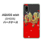 AQUOS wish SHG06 au 高画質仕上げ 背面印刷 ハードケース【YC901 和竜02】