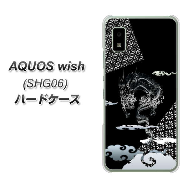 AQUOS wish SHG06 au 高画質仕上げ 背面印刷 ハードケース【YC906 雲竜01】