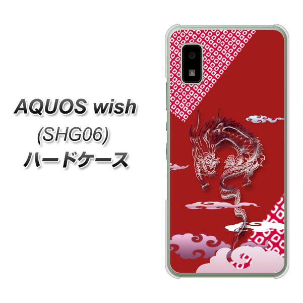 AQUOS wish SHG06 au 高画質仕上げ 背面印刷 ハードケース【YC907 雲竜02】