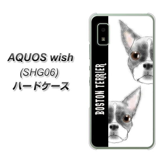 AQUOS wish SHG06 au 高画質仕上げ 背面印刷 ハードケース【YD850 ボストンテリア01】