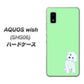 AQUOS wish SHG06 au 高画質仕上げ 背面印刷 ハードケース【YJ071 トイプードルホワイト（グリーン）】