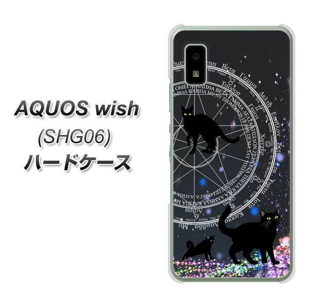 AQUOS wish SHG06 au 高画質仕上げ 背面印刷 ハードケース【YJ330 魔法陣猫 キラキラ 黒猫】