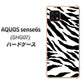 AQUOS sense6s SHG07 au/UQ mobile 高画質仕上げ 背面印刷 ハードケース【054 ゼブラ】