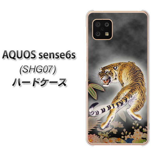 AQUOS sense6s SHG07 au/UQ mobile 高画質仕上げ 背面印刷 ハードケース【254 振り返る虎】