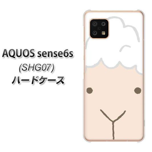 AQUOS sense6s SHG07 au/UQ mobile 高画質仕上げ 背面印刷 ハードケース【346 ひつじ】