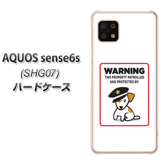 AQUOS sense6s SHG07 au/UQ mobile 高画質仕上げ 背面印刷 ハードケース【374 猛犬注意】