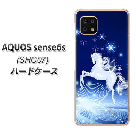AQUOS sense6s SHG07 au/UQ mobile 高画質仕上げ 背面印刷 ハードケース【436 ペガサス】