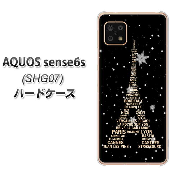 AQUOS sense6s SHG07 au/UQ mobile 高画質仕上げ 背面印刷 ハードケース【526 エッフェル塔bk-gd】
