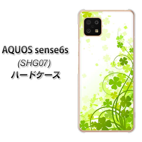 AQUOS sense6s SHG07 au/UQ mobile 高画質仕上げ 背面印刷 ハードケース【565 四葉のクローバー】