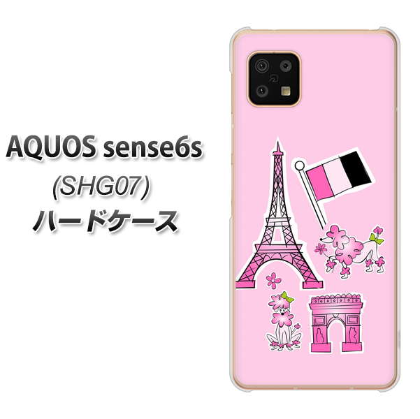 AQUOS sense6s SHG07 au/UQ mobile 高画質仕上げ 背面印刷 ハードケース【578 ピンクのフランス】