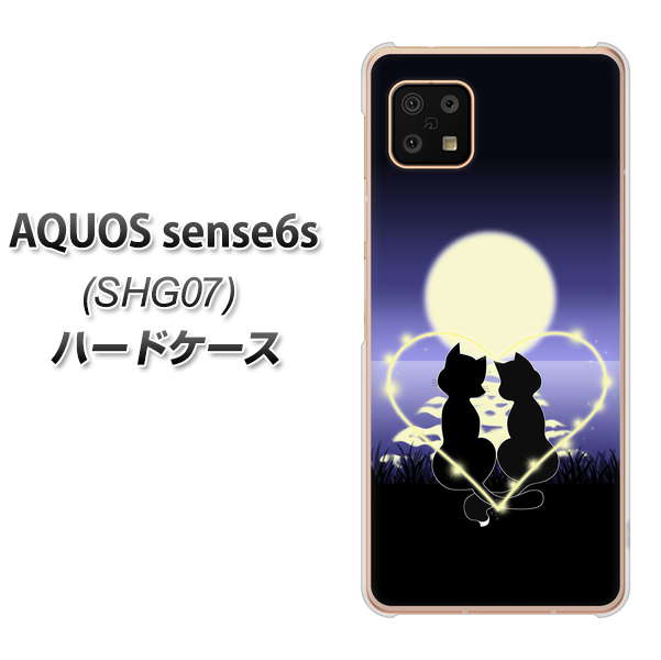 AQUOS sense6s SHG07 au/UQ mobile 高画質仕上げ 背面印刷 ハードケース【604 月明かりの恋ネコ】
