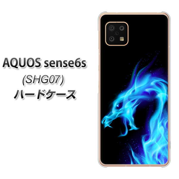 AQUOS sense6s SHG07 au/UQ mobile 高画質仕上げ 背面印刷 ハードケース【616 ドラゴンの叫び】
