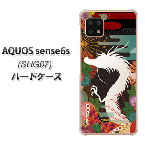 AQUOS sense6s SHG07 au/UQ mobile 高画質仕上げ 背面印刷 ハードケース【635 白龍】