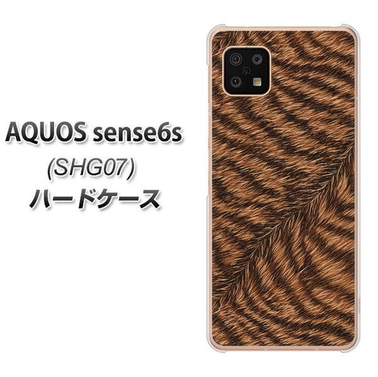 AQUOS sense6s SHG07 au/UQ mobile 高画質仕上げ 背面印刷 ハードケース【688 リアルなトラ柄】