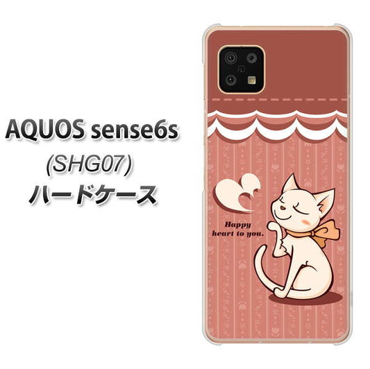 AQUOS sense6s SHG07 au/UQ mobile 高画質仕上げ 背面印刷 ハードケース【1102 ネコの投げキッス】