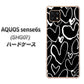AQUOS sense6s SHG07 au/UQ mobile 高画質仕上げ 背面印刷 ハードケース【1124 ハート BK＆WH】