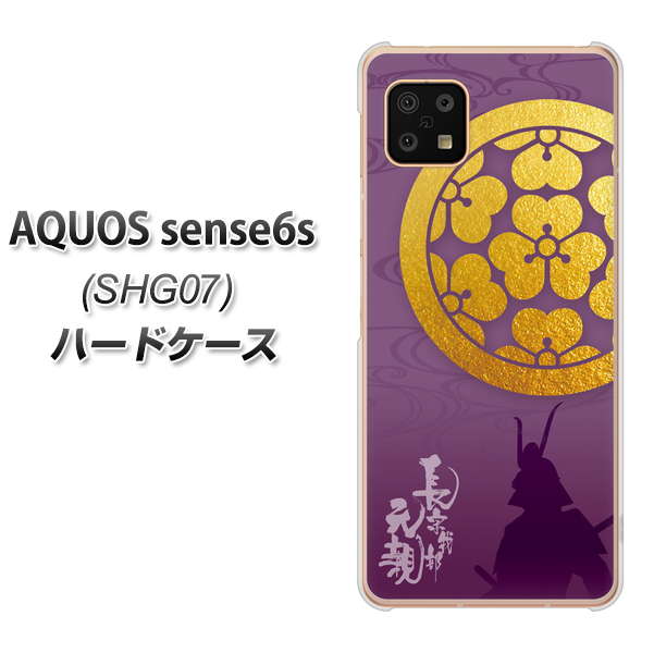AQUOS sense6s SHG07 au/UQ mobile 高画質仕上げ 背面印刷 ハードケース【AB800 長宗我部元親 シルエットと家紋】
