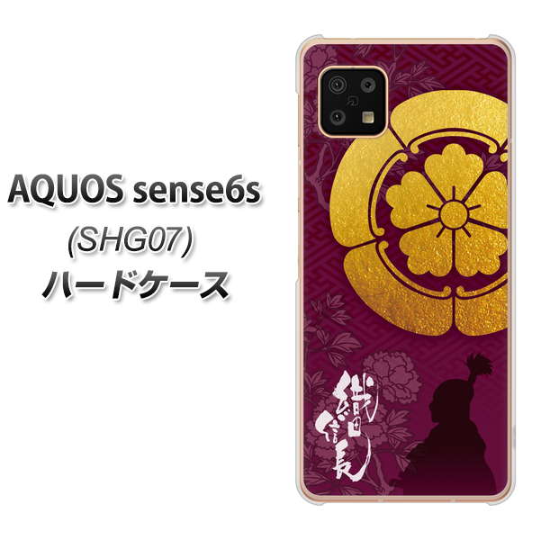 AQUOS sense6s SHG07 au/UQ mobile 高画質仕上げ 背面印刷 ハードケース【AB803 織田信長 シルエットと家紋】