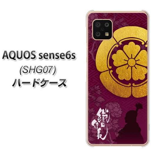 AQUOS sense6s SHG07 au/UQ mobile 高画質仕上げ 背面印刷 ハードケース【AB803 織田信長 シルエットと家紋】