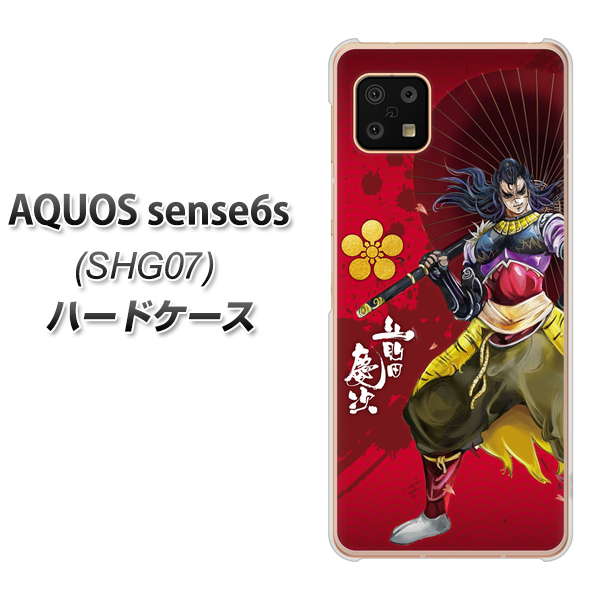 AQUOS sense6s SHG07 au/UQ mobile 高画質仕上げ 背面印刷 ハードケース【AB806 前田慶次 イラストと家紋】