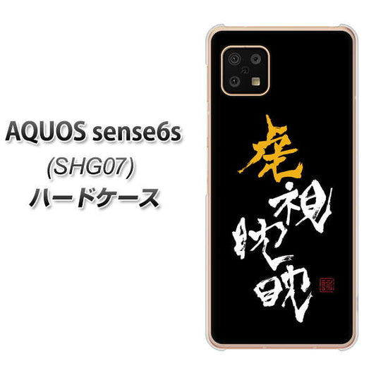 AQUOS sense6s SHG07 au/UQ mobile 高画質仕上げ 背面印刷 ハードケース【OE803 虎視眈々】