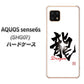AQUOS sense6s SHG07 au/UQ mobile 高画質仕上げ 背面印刷 ハードケース【OE804 龍ノ書】