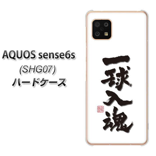 AQUOS sense6s SHG07 au/UQ mobile 高画質仕上げ 背面印刷 ハードケース【OE805 一球入魂 ホワイト】